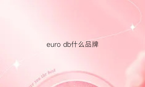 eurodb什么品牌(euro什么牌子)